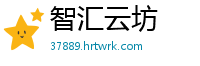 智汇云坊